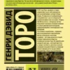 Генри Торо: Уолден, или Жизнь в лесу