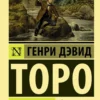 Генри Торо: Уолден, или Жизнь в лесу
