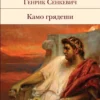 Генрик Сенкевич: Камо грядеши