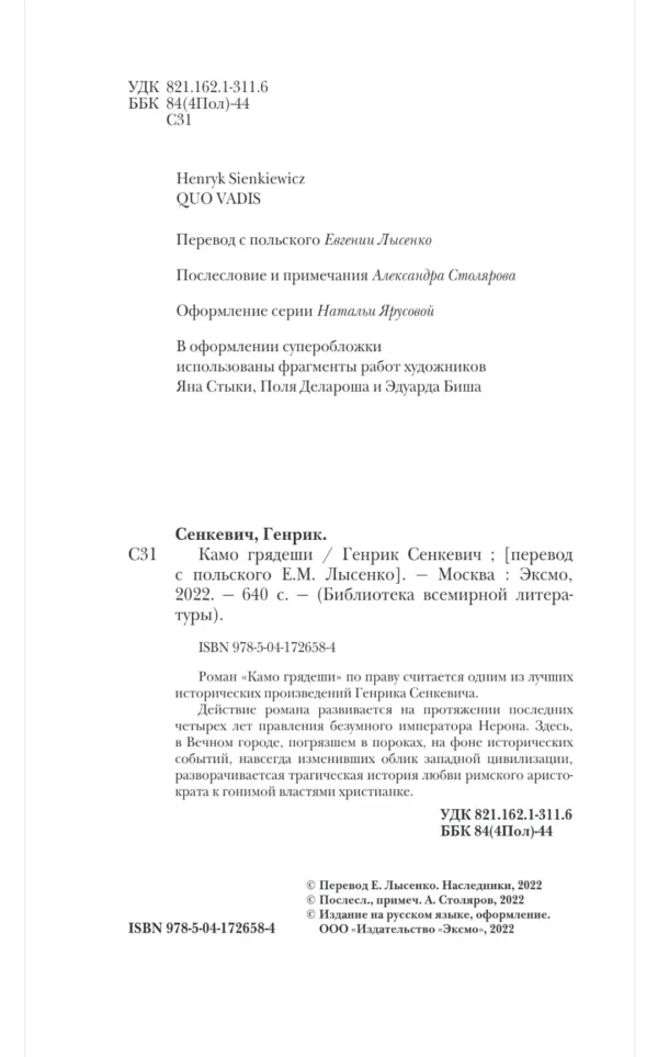 Генрик Сенкевич: Камо грядеши