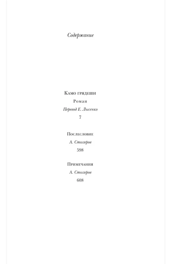 Генрик Сенкевич: Камо грядеши