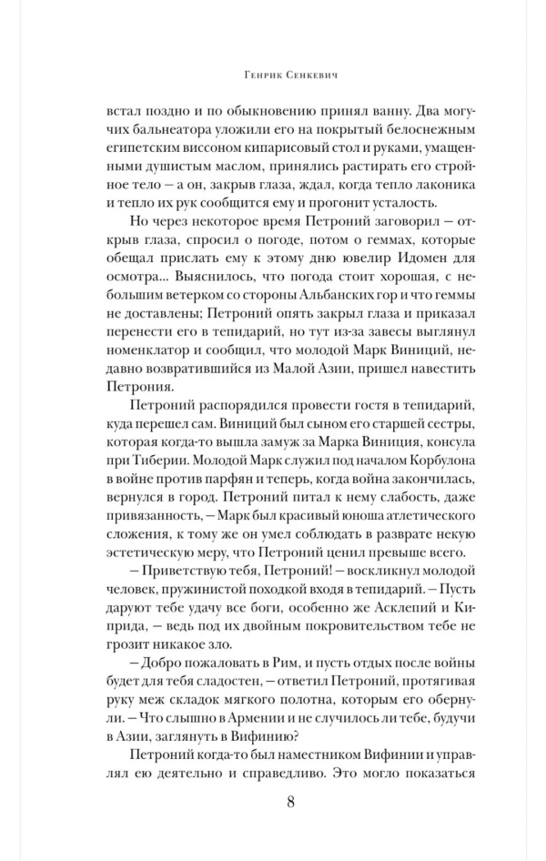 Генрик Сенкевич: Камо грядеши