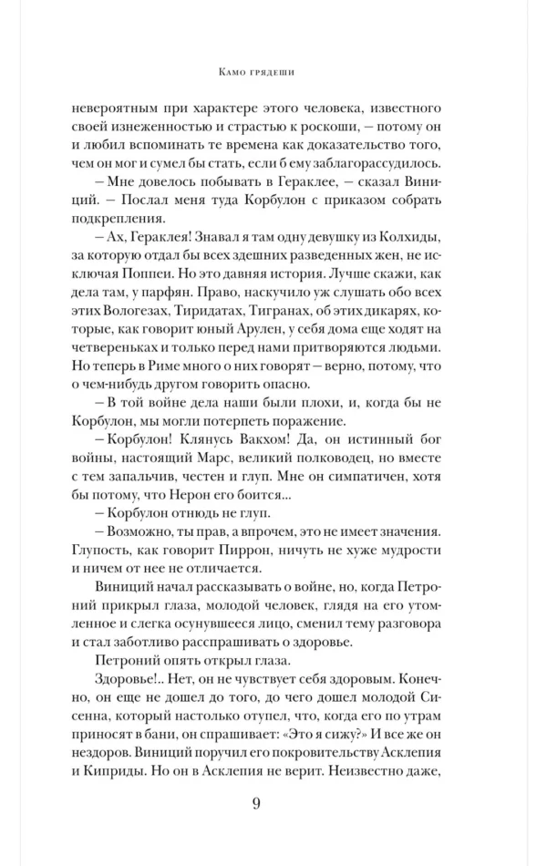 Генрик Сенкевич: Камо грядеши