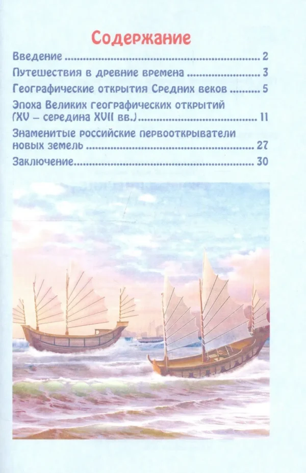 Географические открытия. Энциклопедия