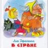 Гераскина Лия: В стране невыученных уроков 2