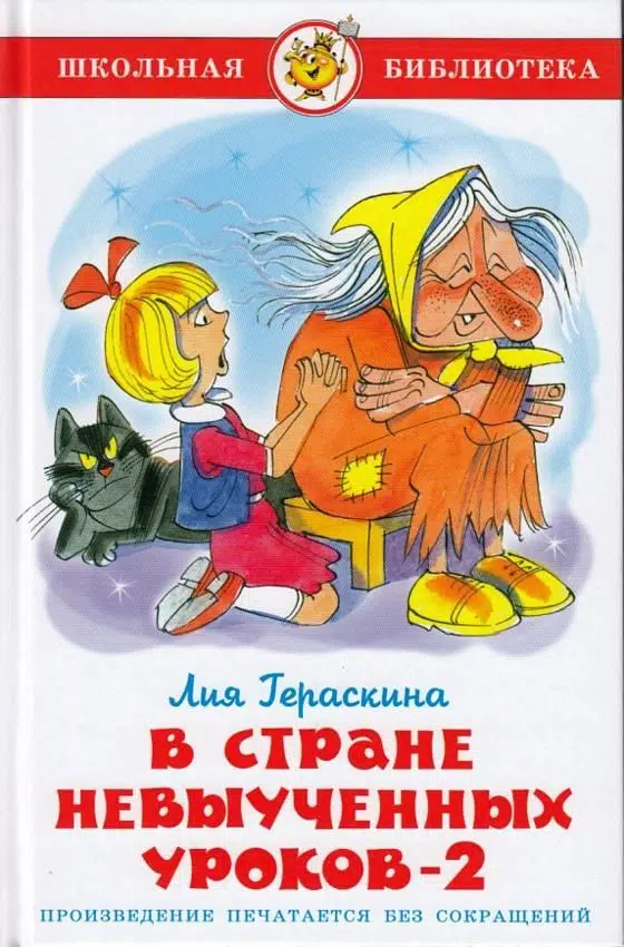 Гераскина Лия: В стране невыученных уроков 2