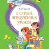 Гераскина Лия: В стране невыученных уроков