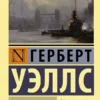 Герберт Джордж Уэллс: Война миров