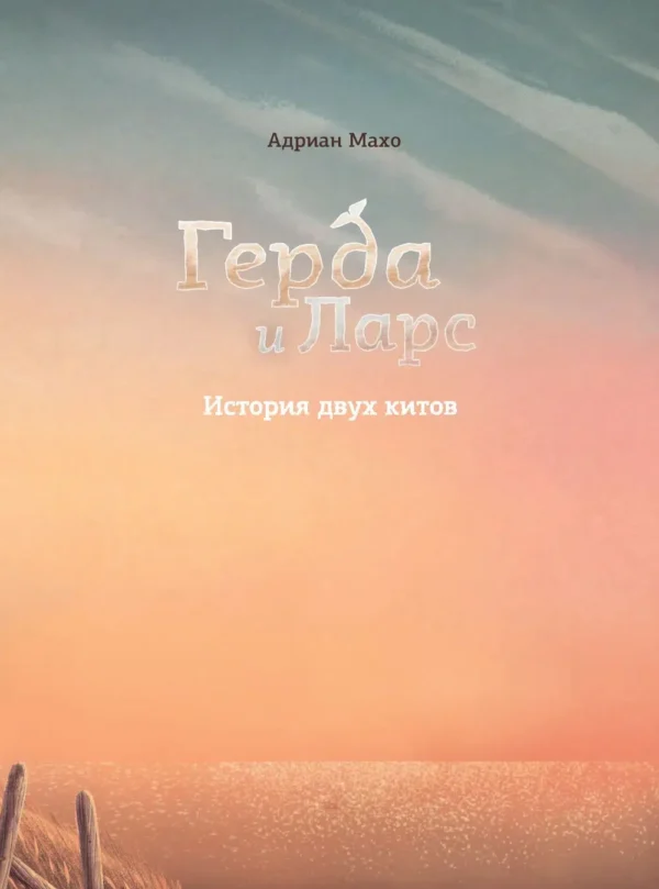 Герда и Ларс. История двух китов