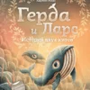 Герда и Ларс. История двух китов