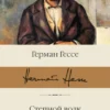 Герман Гессе: Степной волк. Нарцисс и Златоуст