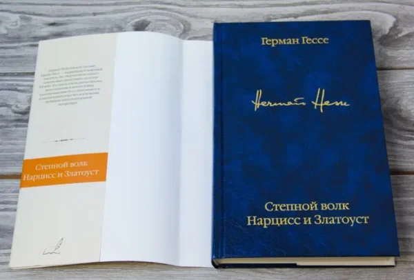 Герман Гессе: Степной волк. Нарцисс и Златоуст