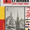 Германия. Полная история страны