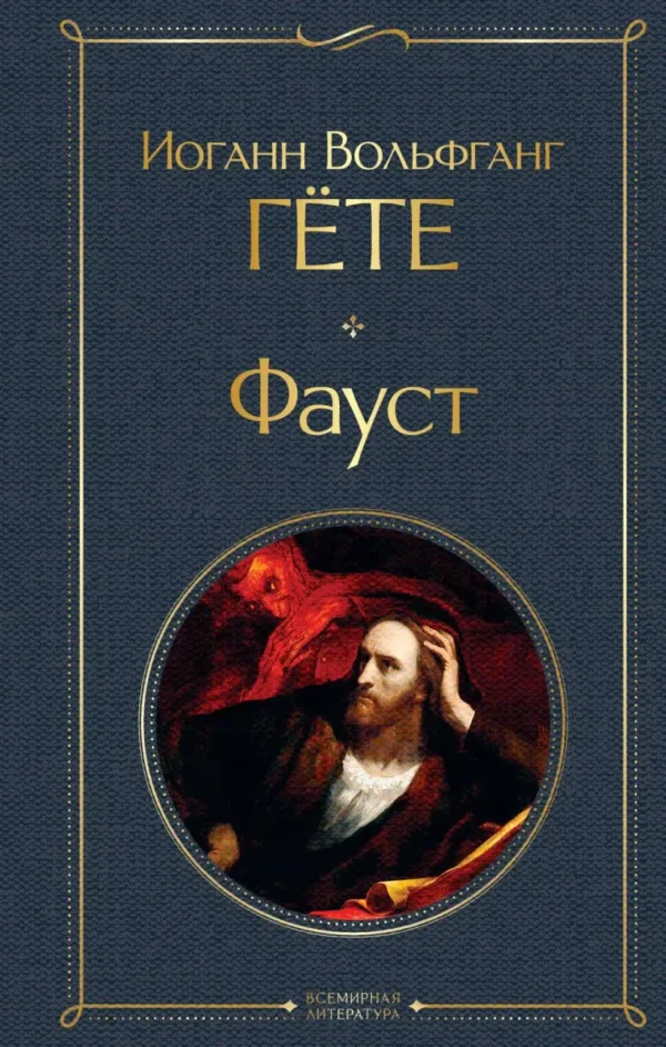 Иоганн Гете: Фауст