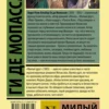 Ги де Мопассан: Милый друг