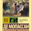Ги де Мопассан: Милый друг