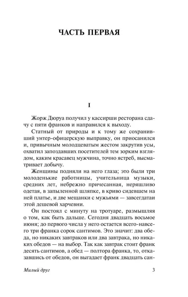 Ги де Мопассан: Милый друг