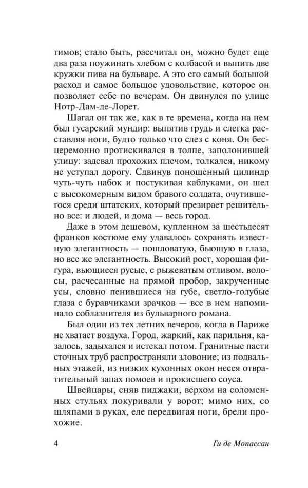 Ги де Мопассан: Милый друг