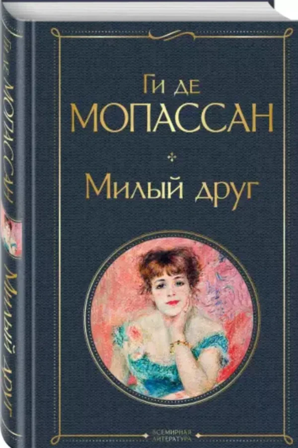Ги Мопассан: Милый друг