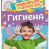 Гигиена. Энциклопедия для детского сада