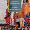 Владимир Гиляровский: Москва и москвичи