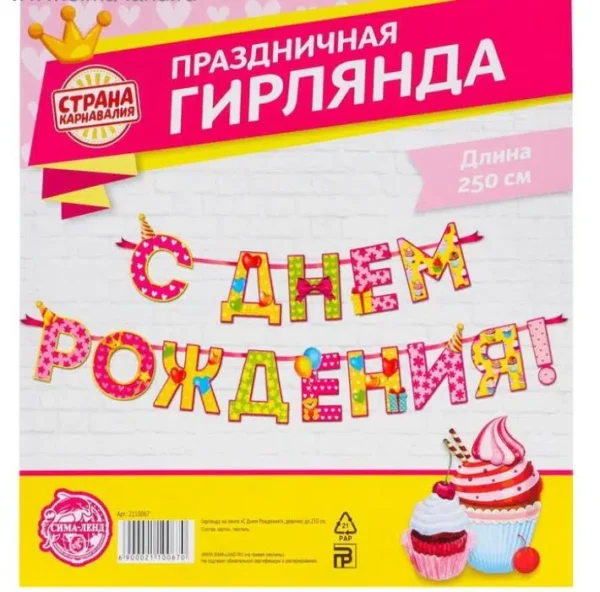 Гирлянда на ленте «С Днём Рождения!", девочке (дл. 250 см)