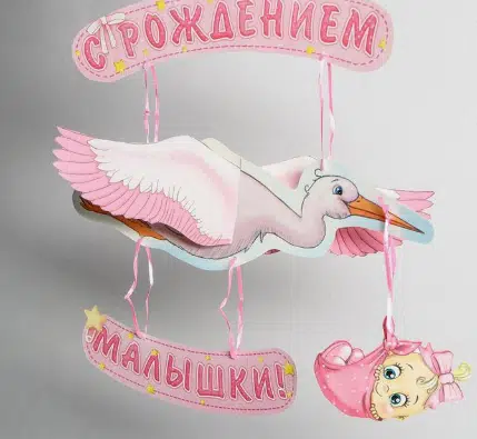 Гирлянда «С рождением малышки!», объемная