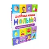 Главная книга малыша