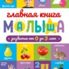Главная книга малыша