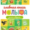 ГЛАВНАЯ КНИГА МАЛЫША. УЧИМСЯ ГОВОРИТЬ