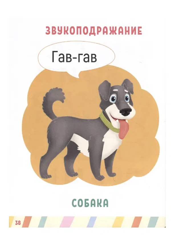 ГЛАВНАЯ КНИГА МАЛЫША. УЧИМСЯ ГОВОРИТЬ