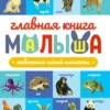ГЛАВНАЯ КНИГА МАЛЫША. ЖИВОТНЫЕ НАШЕЙ ПЛАНЕТЫ