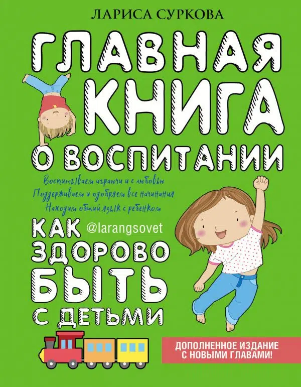 Лариса Суркова: Главная книга о воспитании. Как здорово быть с детьми