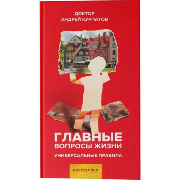 Андрей Курпатов: Главные вопросы жизни