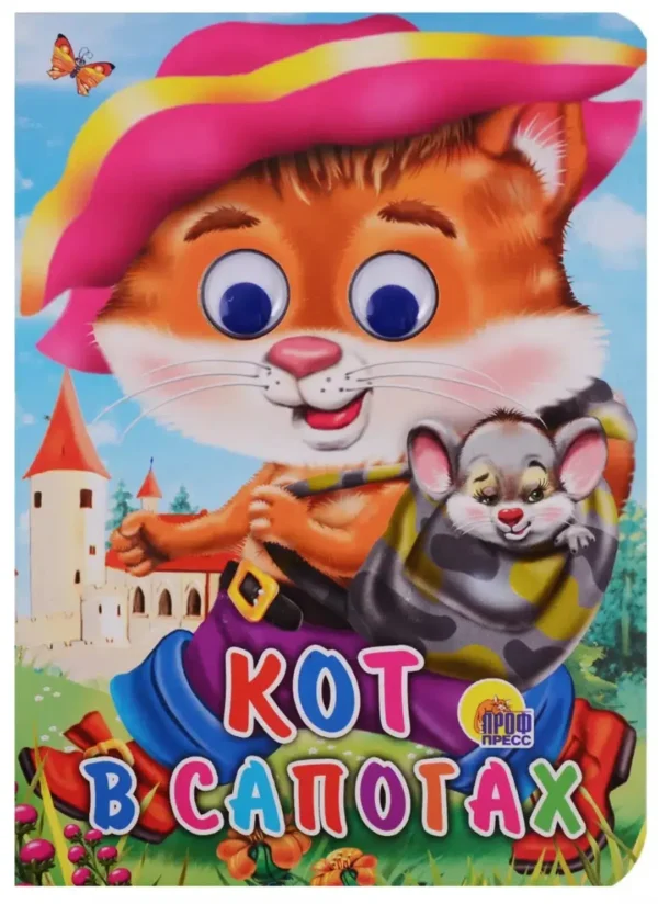 ГЛАЗКИ. КОТ В САПОГАХ
