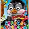 ГЛАЗКИ-МИНИ. СОРОКА-БЕЛОБОКА