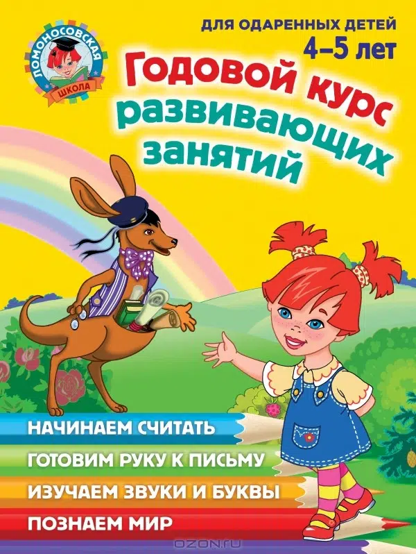Годовой курс развивающих занятий (для детей 4-5 лет)