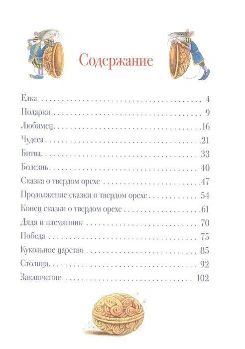 Гофман Эрнст Теодор Амадей: Щелкунчик и Мышиный король
