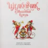 Гофман Эрнст Теодор Амадей: Щелкунчик и Мышиный король
