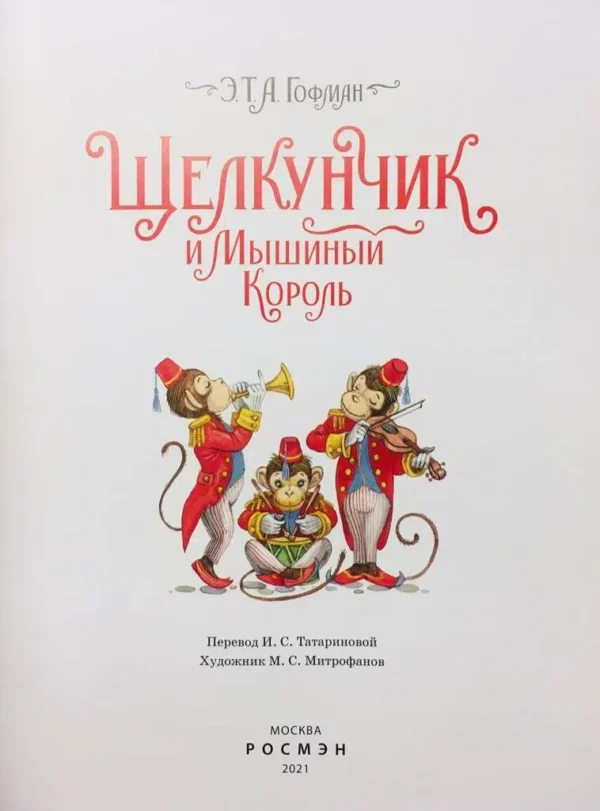 Гофман Эрнст Теодор Амадей: Щелкунчик и Мышиный король
