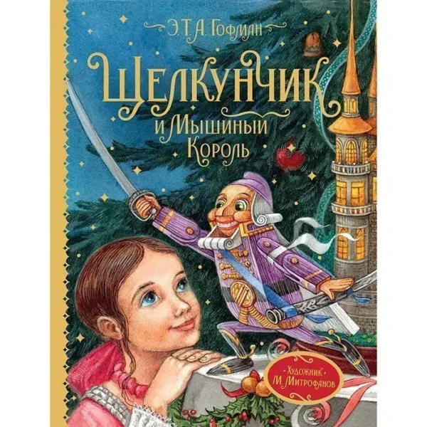 Гофман Эрнст Теодор Амадей: Щелкунчик и Мышиный король
