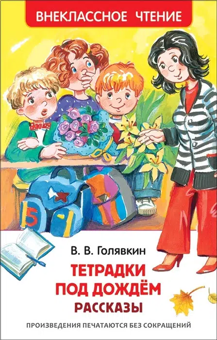 Голявкин В.В.: Тетрадки под дождем. Рассказы. Внеклассное чтение