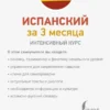 Гонсалес, Алимова: Испанский за 3 месяца. Интенсивный курс