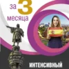 Гонсалес, Алимова: Испанский за 3 месяца. Интенсивный курс