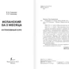 Гонсалес, Алимова: Испанский за 3 месяца. Интенсивный курс