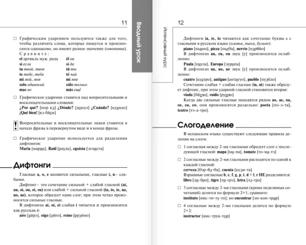 Гонсалес, Алимова: Испанский за 3 месяца. Интенсивный курс