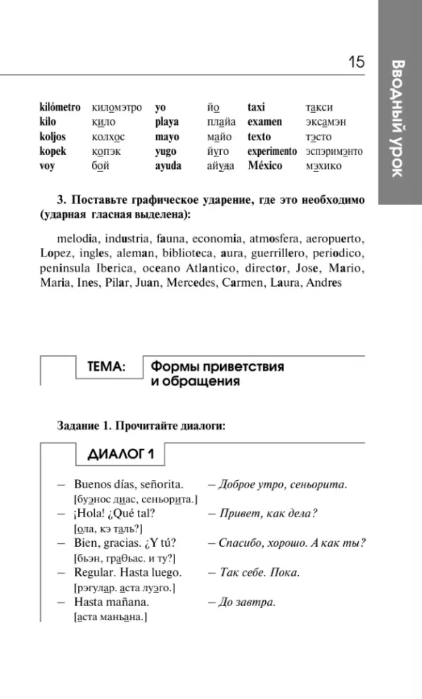 Гонсалес, Алимова: Испанский за 3 месяца. Интенсивный курс