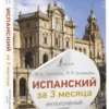Гонсалес, Алимова: Испанский за 3 месяца. Интенсивный курс