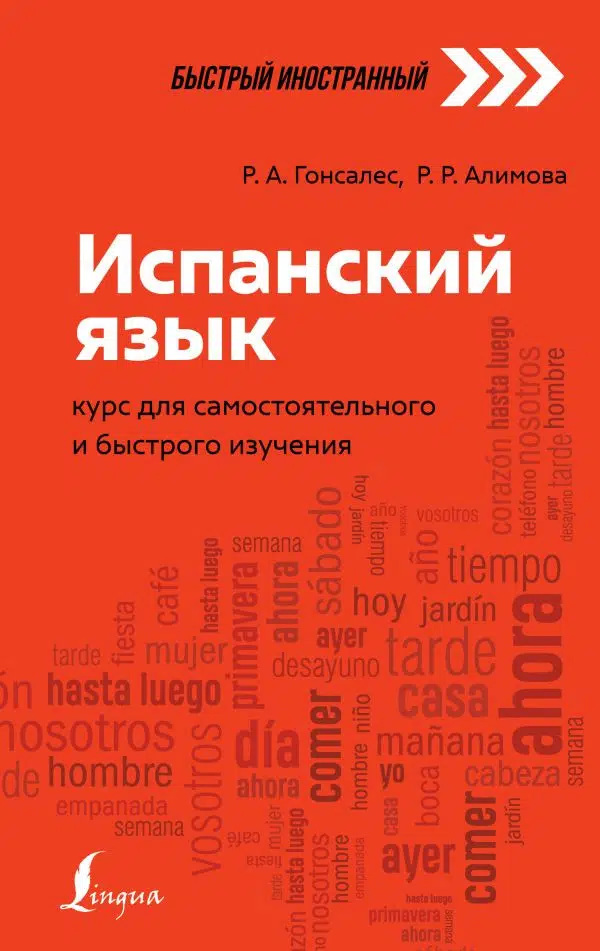 Гонсалес Р.: Испанский язык. Курс для самостоятельного и быстрого изучения