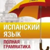 Гонсалес Р.: Испанский язык. Полная грамматика